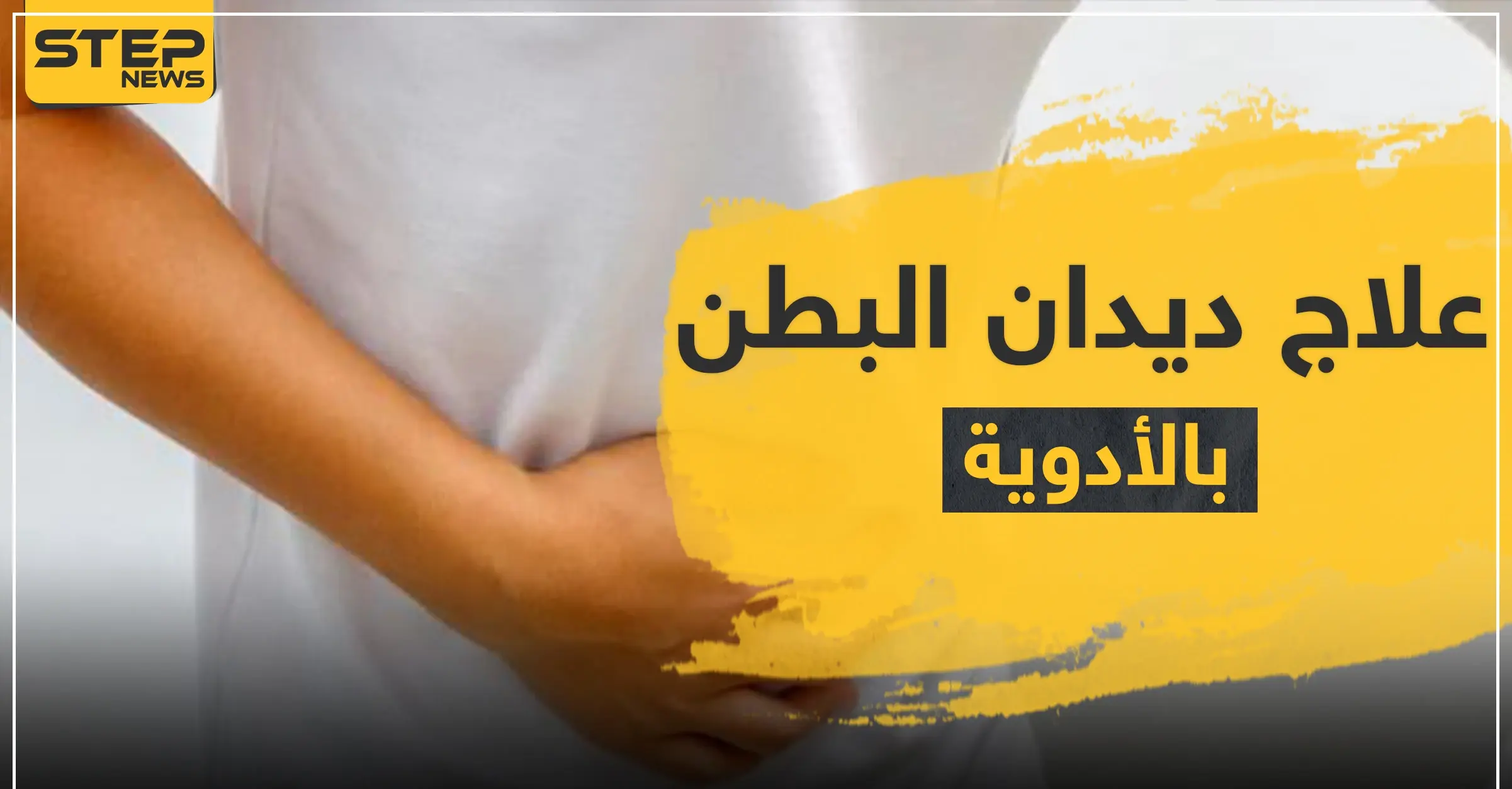 علاج للديدان بالأدوية: الجهاز الهضمي