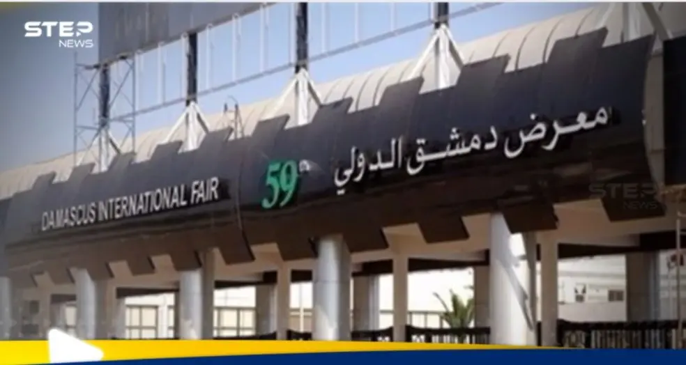 معرض دمشق الدولي 2025 الموعد وأهم المميزات: دمشق