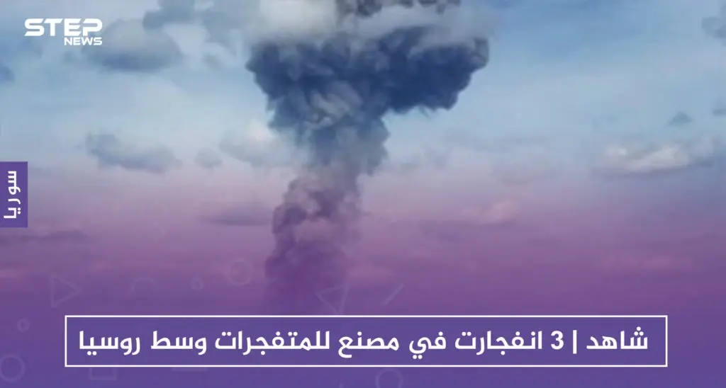 شاهد | 3 انفجارت في مصنع للمتفجرات وسط روسيا: انفجارات