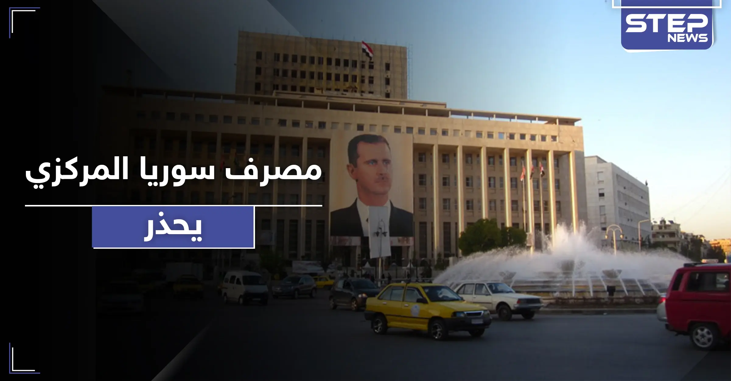 جريمتها تصل لـ"تمويل الإرهاب".. المركزي السوري يحذر من استلام الحوالات الخارجية بهذه الطريقة: العملات الأجنبية