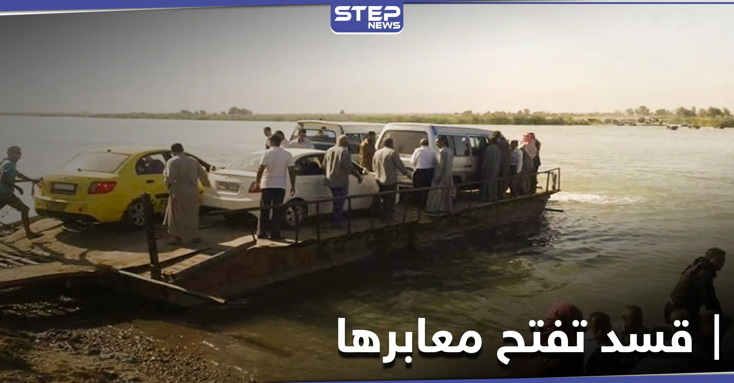 ميليشيا قسد تفتح معابرها مع النظام السوري.. وتتجاهل مخاوف الأهالي الصحية: الطبقة