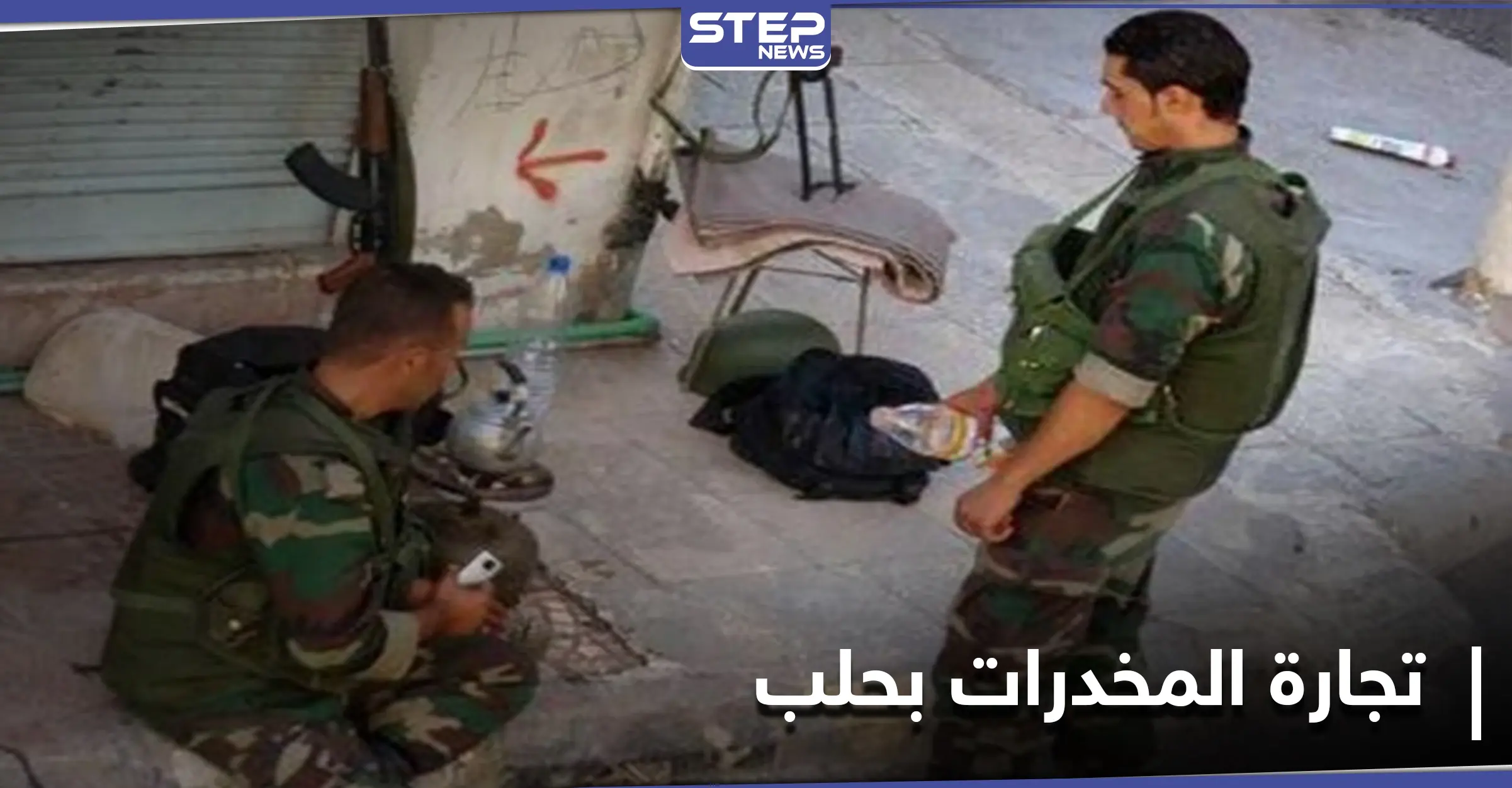 بأوامر إيرانية.. النظام السوري يفرج عن أشخاص يتاجرون بالمخدرات في حلب: مراسل ستيب