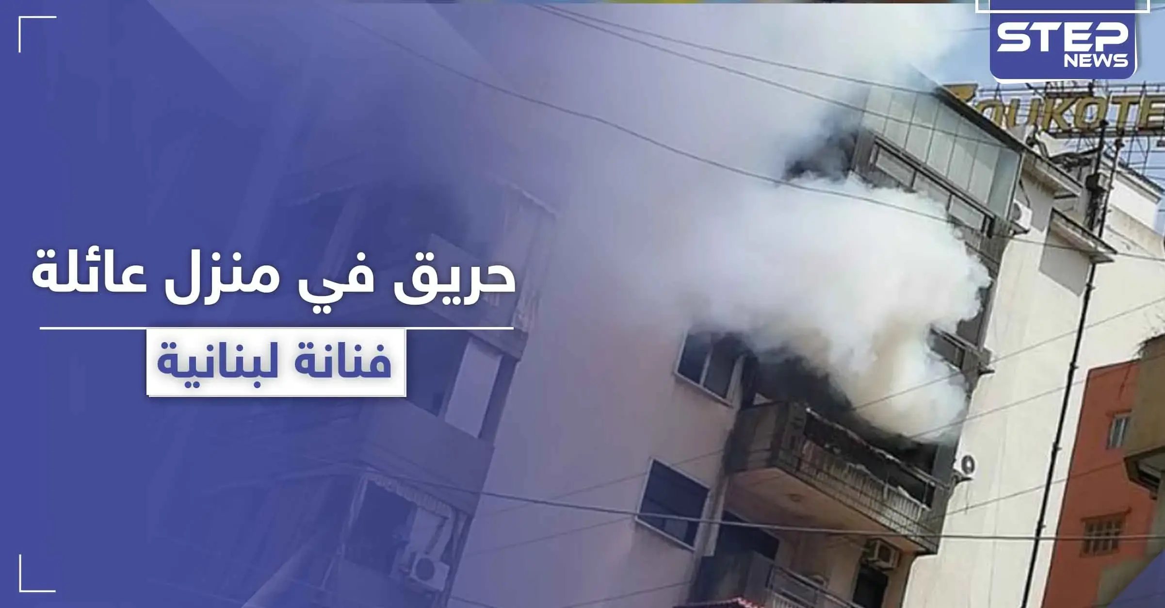 بالصور|| حريق كبير يؤدي إلى موت والد فنانة لبنانية شهيرة .. ووالدتها بحالة خطرة: بالصور لبنان