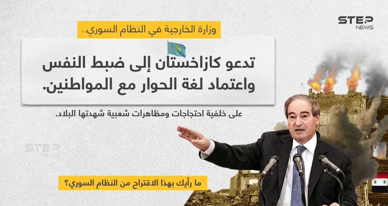 خارجية النظام السوري تنصح كازاخستان بالتعامل "بلغة الحوار مع المواطنين" إثر الحراك الشعبي الذي أدى لسقوط قتلى.: خبر وصورة سوريا