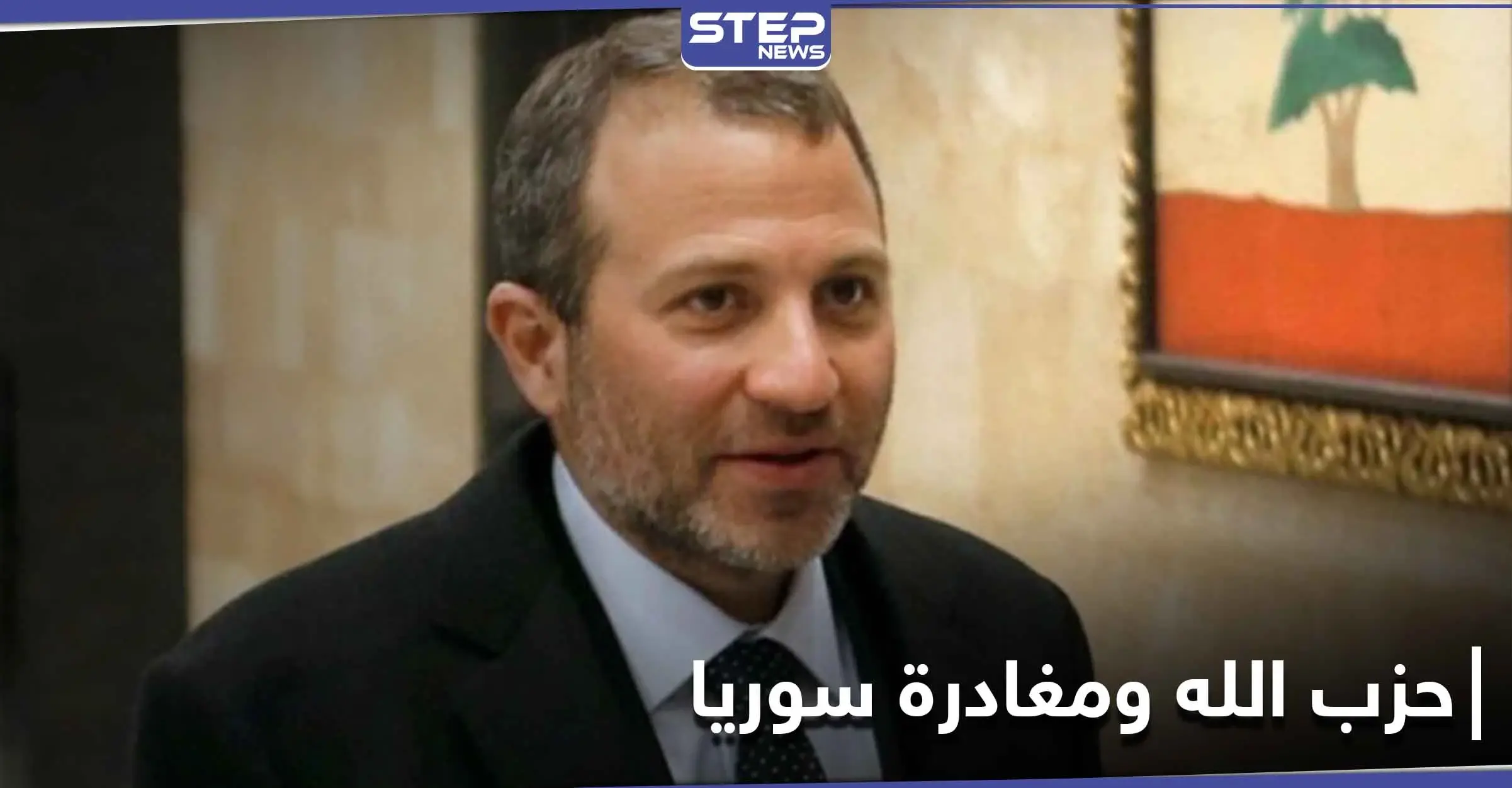 جبران باسيل يعلن بأنّ "حزب الله" اللبناني يخطط لمغادرة سوريا.. وعلى اللبنانيين تشجيعه على ذلك: جبران باسيل