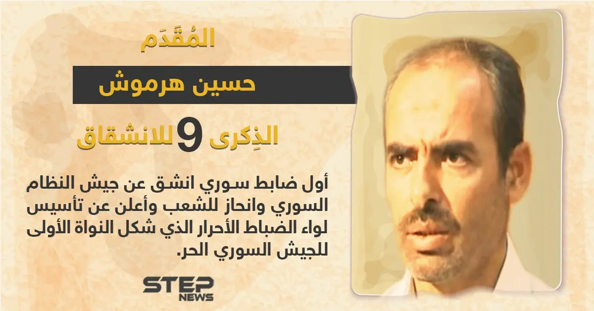 الذكرى السنوية التاسعة لانشقاق المقدم حسين هرموش عن صفوف قوات النظام السوري: انشقاق