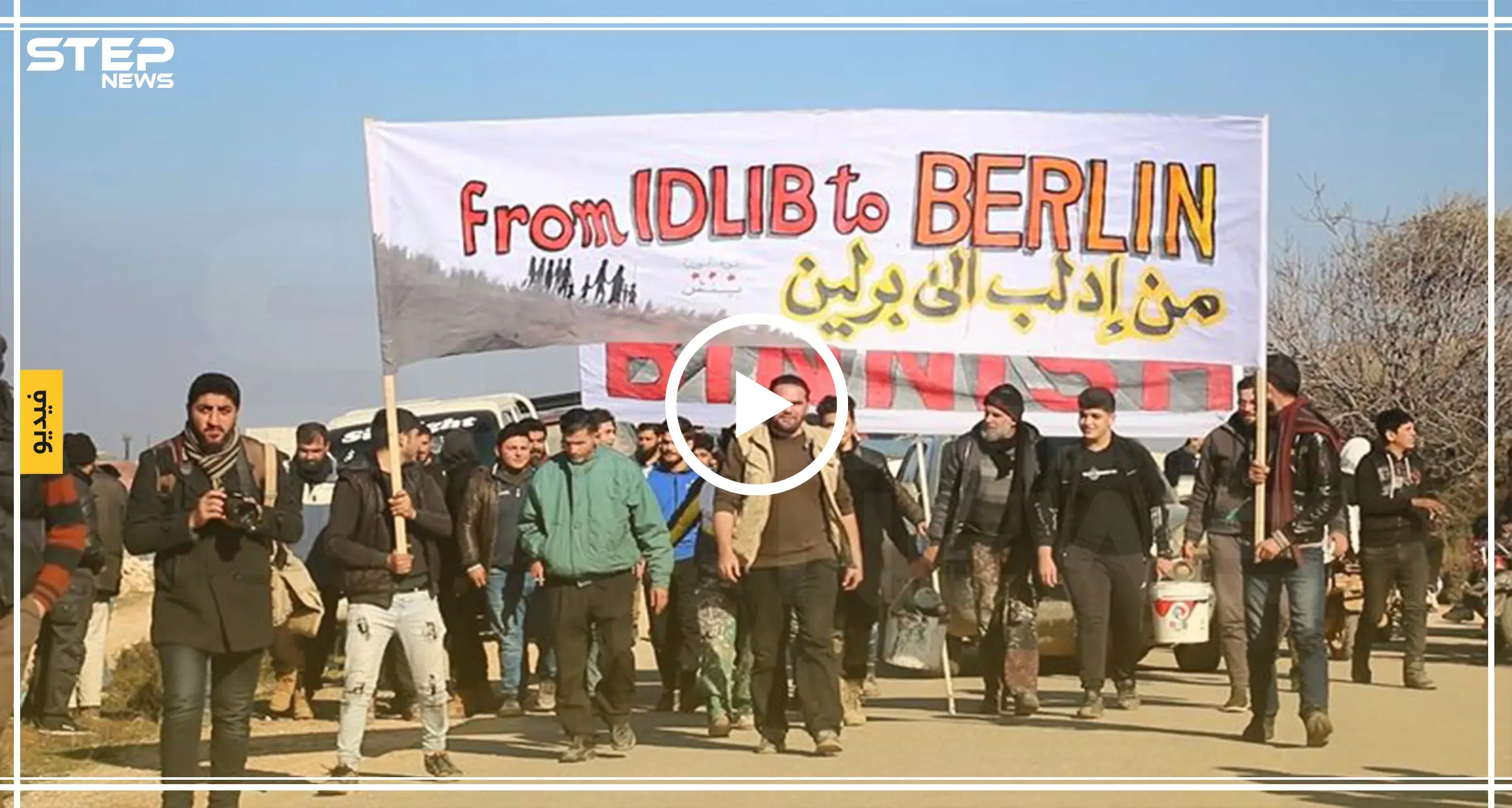 فيديوهات خاصة|| متظاهرو "من إدلب إلى برلين" يوجهون رسالتهم لأردوغان.. والجندرما ترد بالغاز المسيل: قوات حرس الحدود