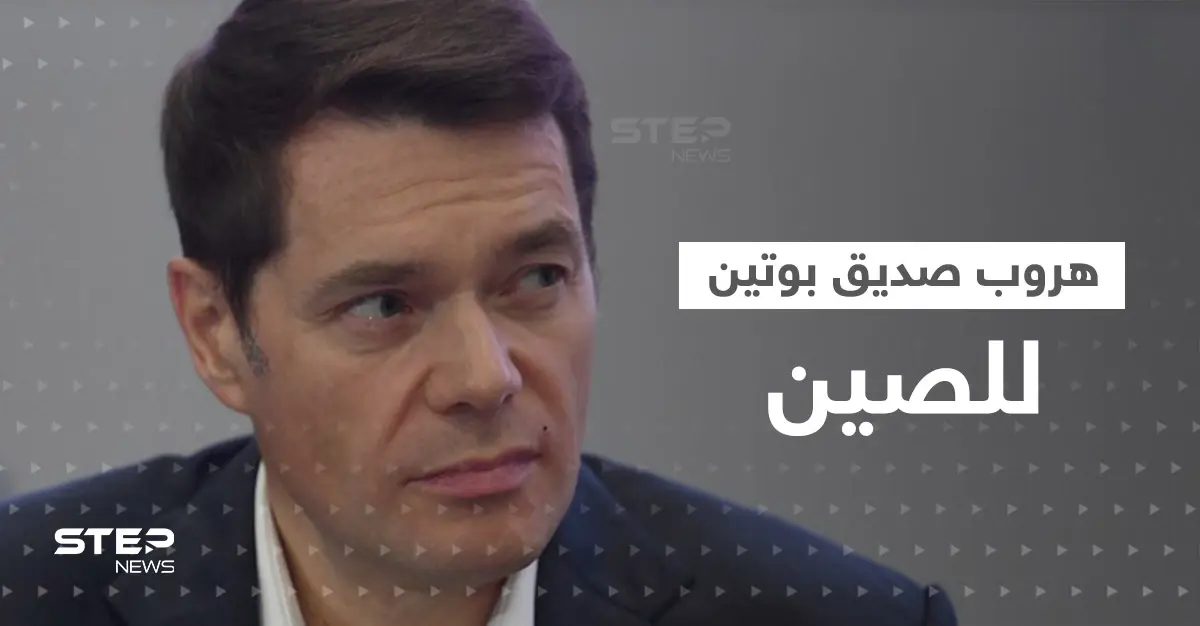 صديق بوتين الملياردير يصل الصين ويشعل أزمة جديدة مع أمريكا: أليكسي مورداشوف