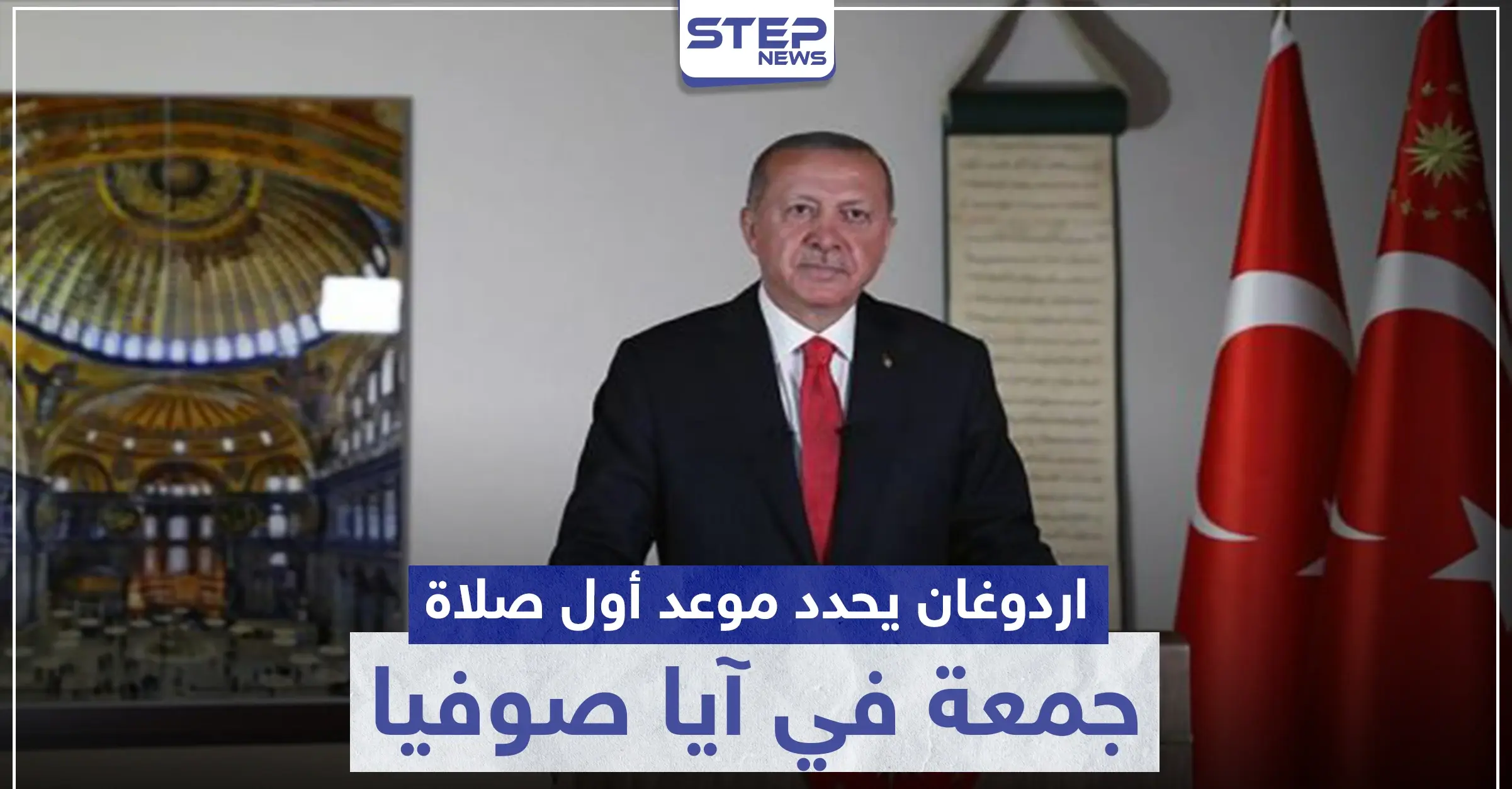 أردوغان يصدر عدّة قرارات حول آيا صوفيا ويحدد تاريخ إقامة أول صلاة جمعة فيه: إدانة