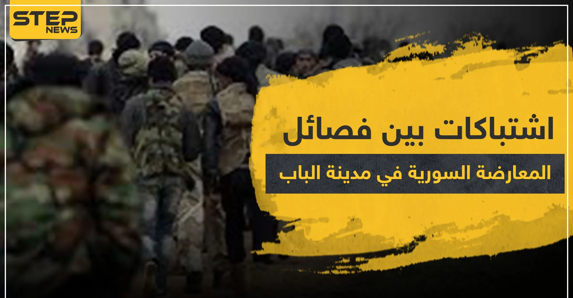 اشتباكات دامية بين فصائل المعارضة المدعومة تركيًا في مدينة الباب: الباب