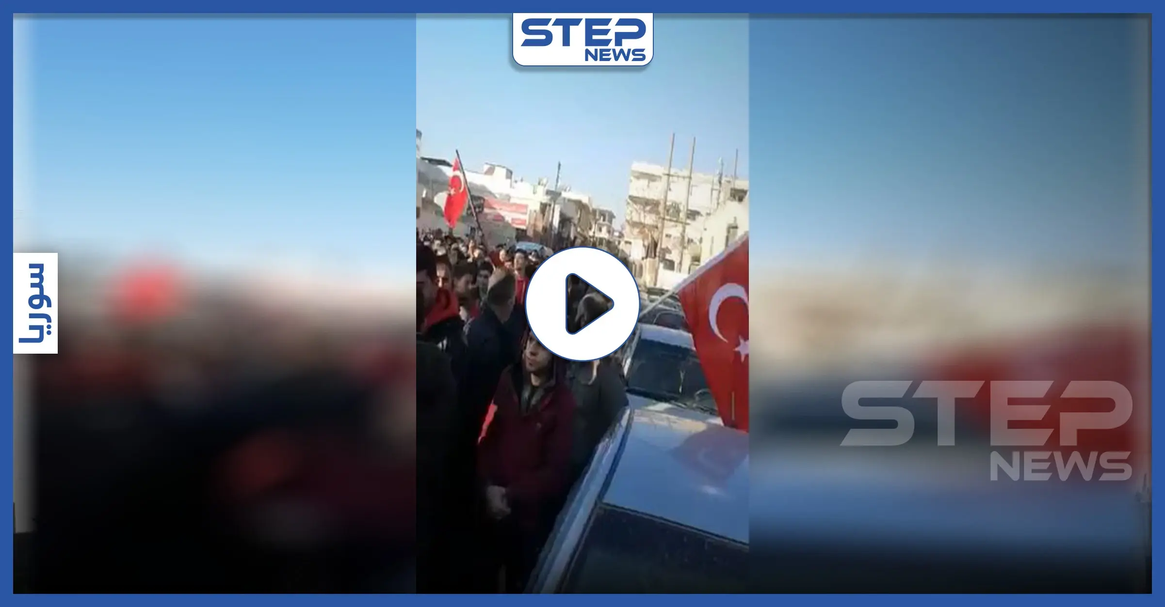 بالفيديو || مظاهرات في الشمال السوري داعمة للعملية التركية ضد النظام السوري.: سيطرة