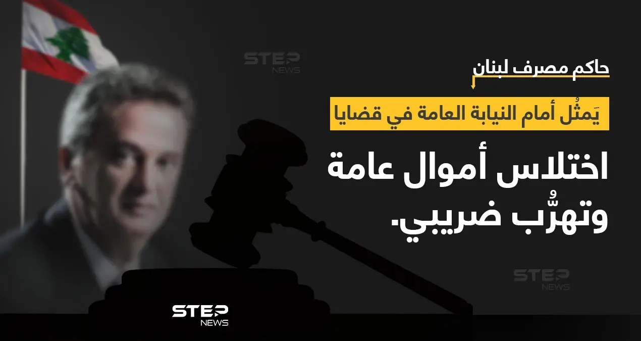 النيابة العامة التمييزية، استمعت إلى حاكم مصرف لبنان "رياض سلامة" واصفةً ملفهُ بالكبير والمتشعب: رياض سلامة