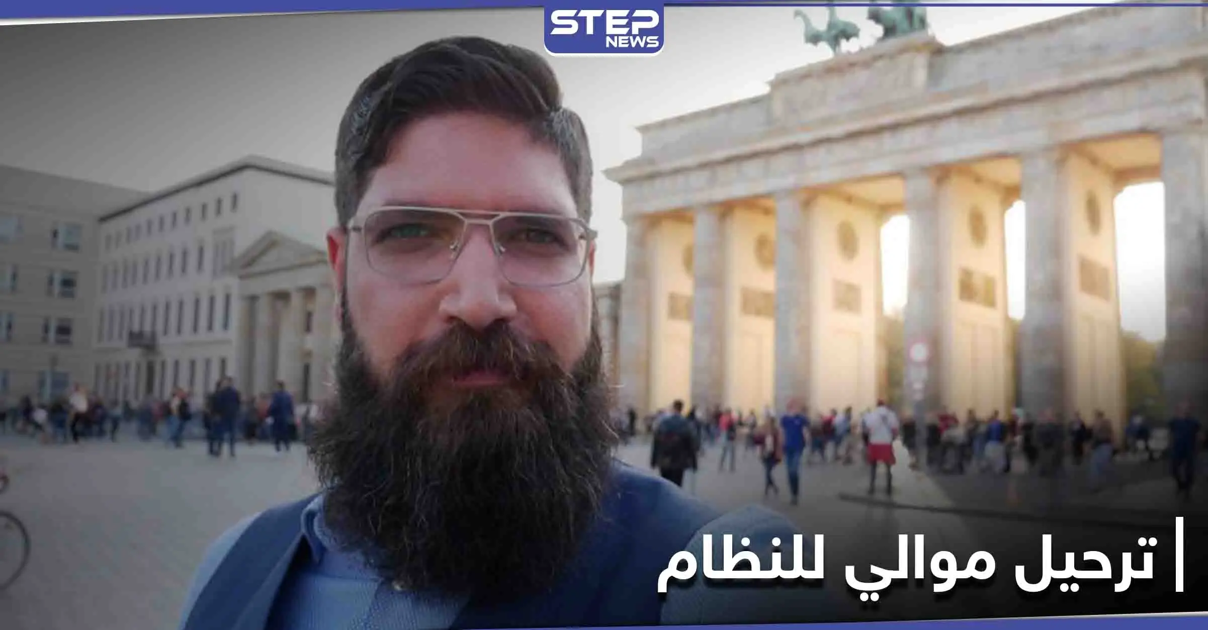 الأول بعد قرار ترحيل اللاجئين.. موالي للنظام السوري في ألمانيا مهدد بالترحيل لأعماله "المشبوهة": لاجئ