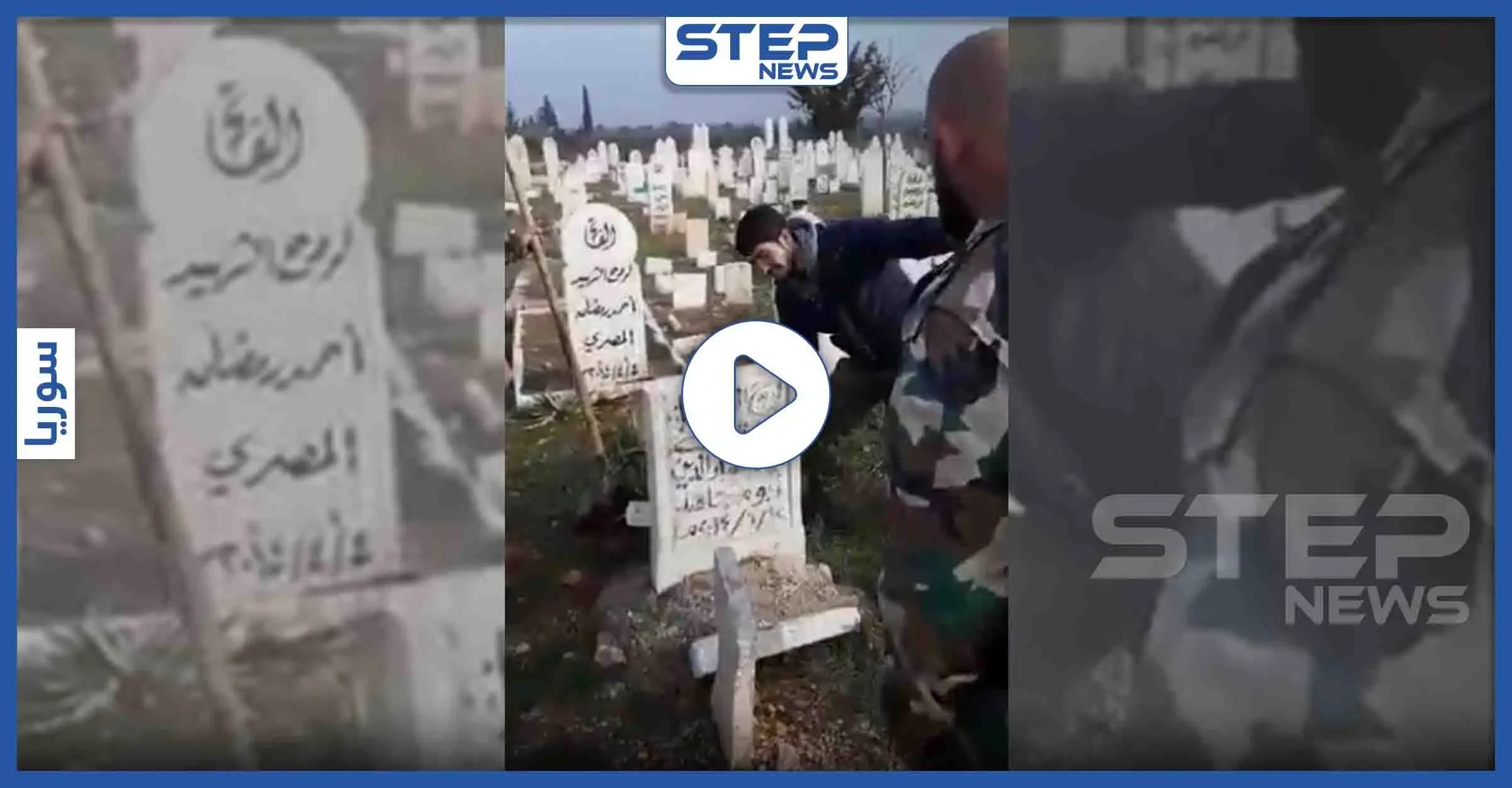 شاهد بالفيديو|| شبيحة النظام السوري ينبشون القبور ويهتفون لبشار الأسد داخل جوامع ريف إدلب: نبش القبور