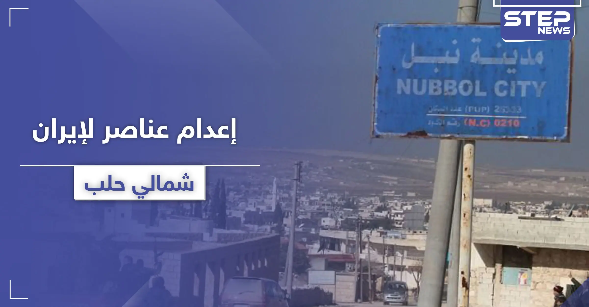 خاص|| مجهولون يعدمون بالرصاص عناصر لـ لواء الباقر ببلدة نبل شمالي حلب: الفرقة الرابعة