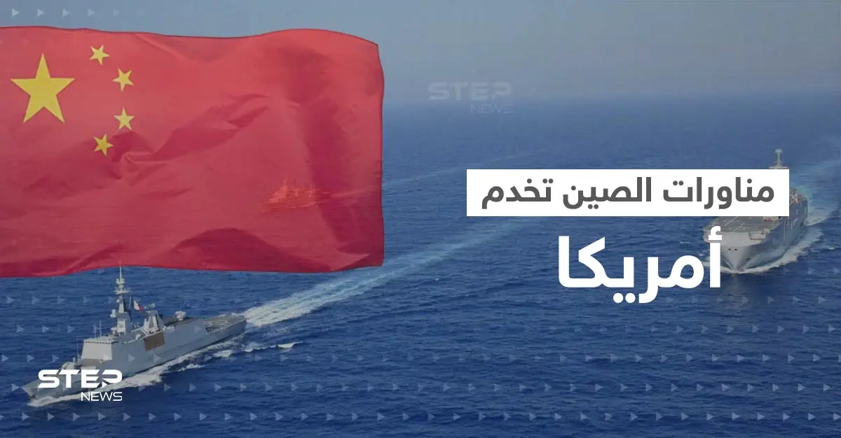 مناورات الصين قدمت "كنزا استخباراتيا" مجانياً لأمريكا: غزو تايوان