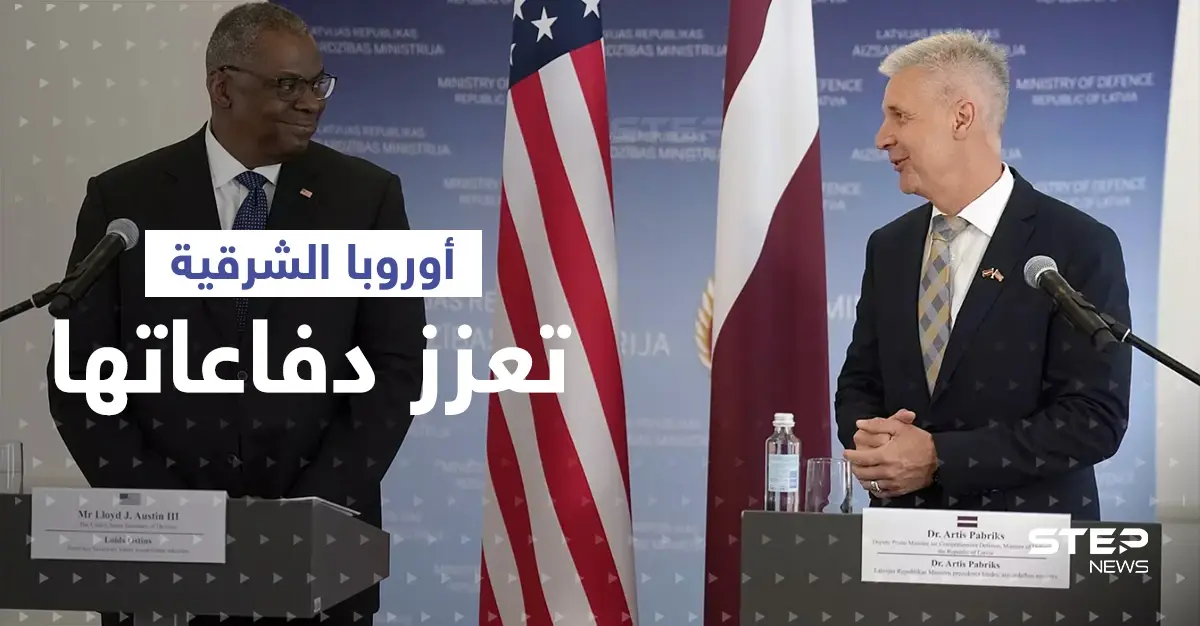 دول في أوروبا الشرقية تعزز دفاعاتها خوفاً من هجومٍ محتمل: دول البلطيق