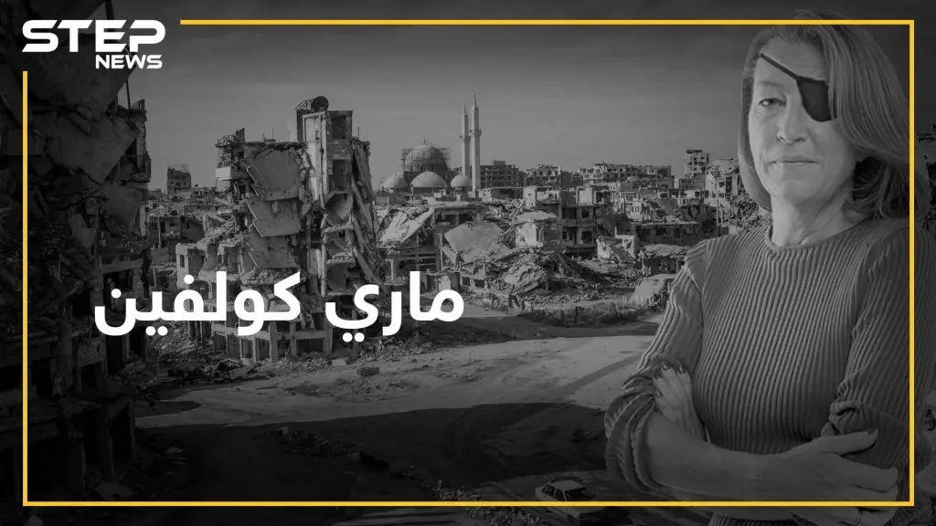 ماري كولفين فقدت حياتها من أجل حمص بعد أن دخلتها من تمديدات الصرف: أخبار حمص