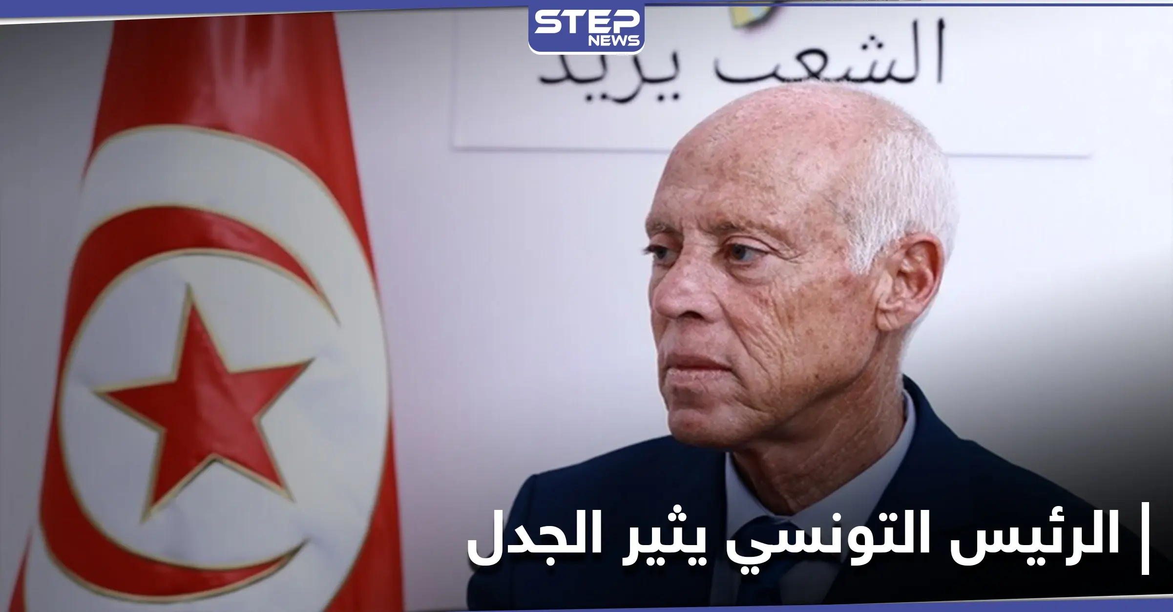 عبارة الرئيس التونسي "أشعر أنني من كوكب آخر" تثير جدلاً في البلاد.. والسياسيون يعلقون: قيس سعيد
