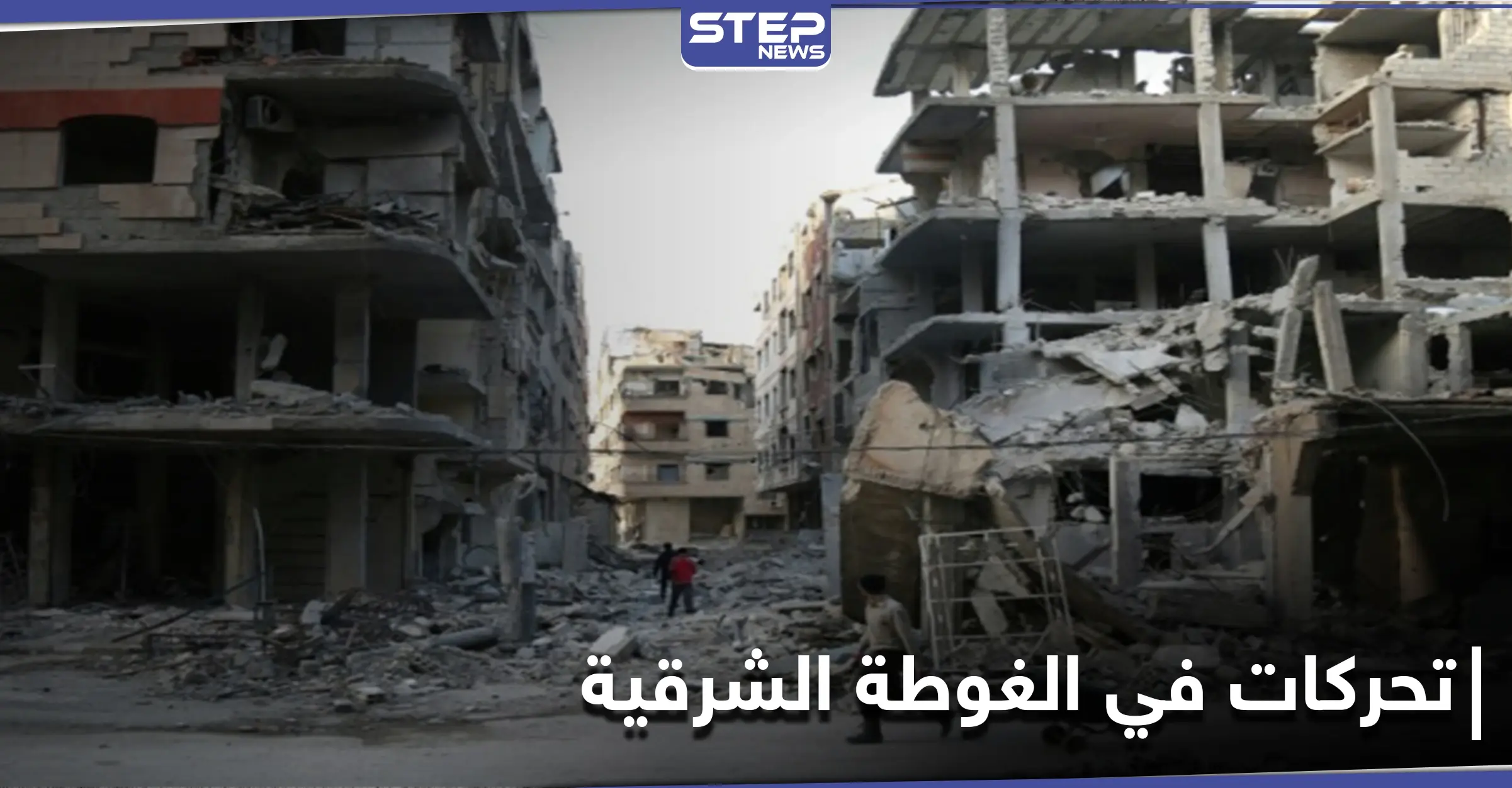 النظام السوري وحزب الله يكثّفان من عمليات التمشيط بـ دوما ومزارعها.. ومصدر يكشف الهدف الخفي: الغوطة الشرقية