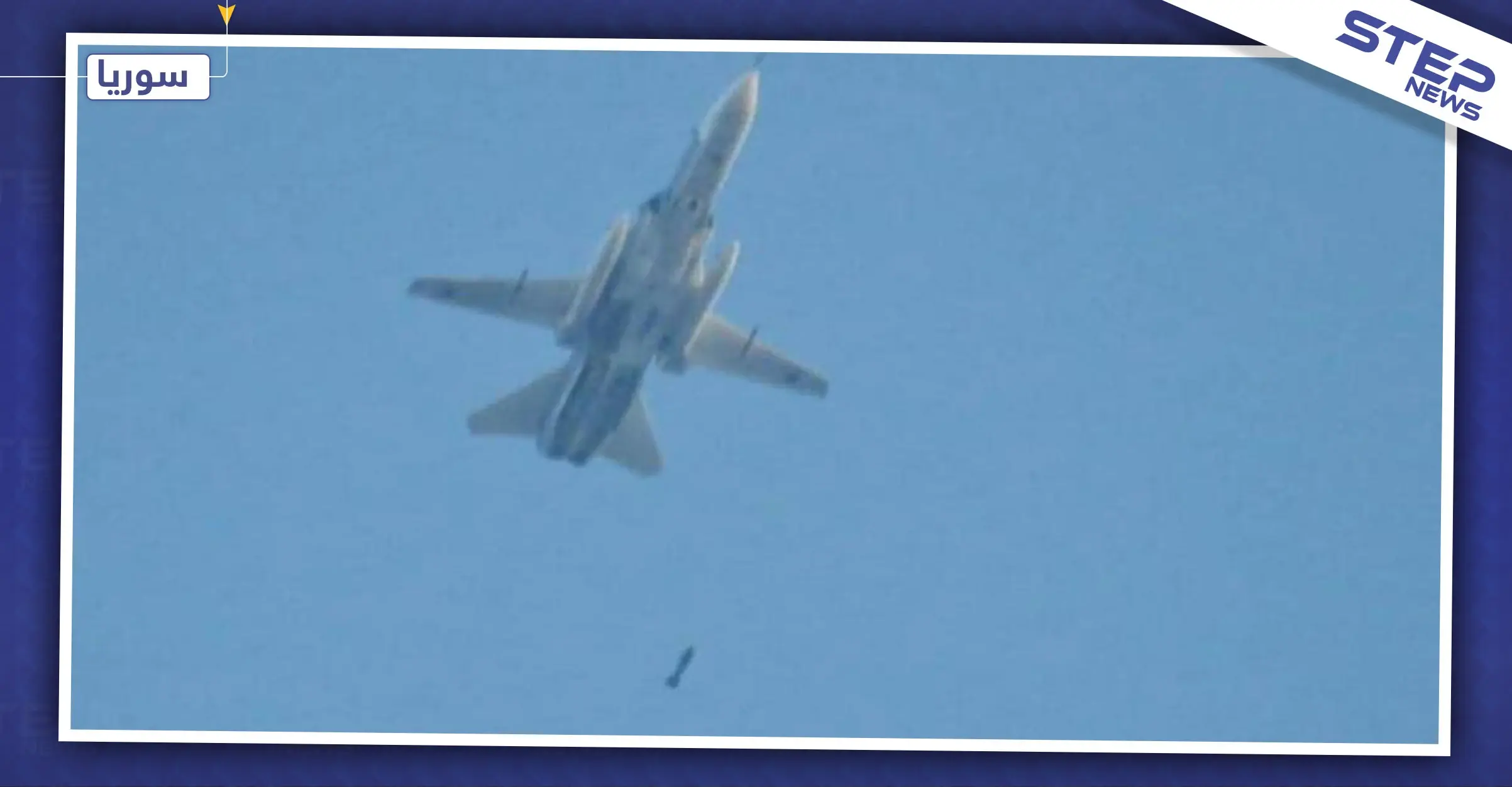 غارات جوية مصدرها قاعدة "حميميم" تستهدف مقراً لجيش العزة بإدلب وتوقع قتلى وجرحى في صفوفه: طائرات روسية