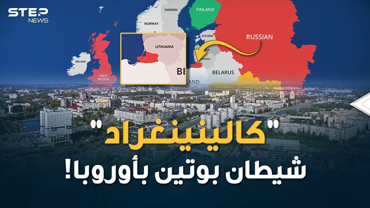 من "كالينينغراد" سيوجه بوتين ضربته الأولى لكل أوروبا..قصة مدينة باتت رأس حربة موسكو بخاصرة الغرب!: كالينينغراد