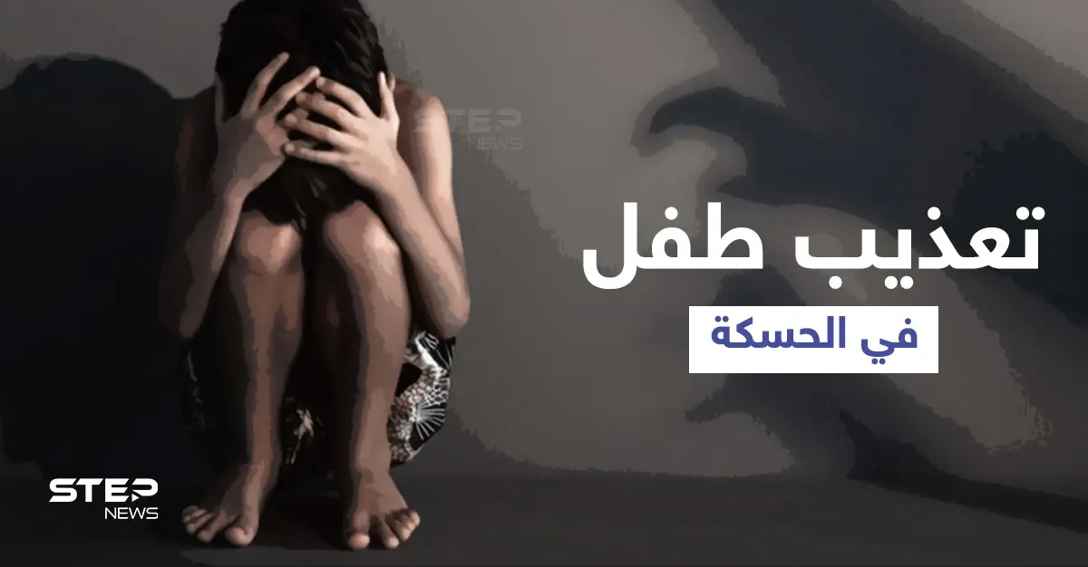 بالفيديو || عناصر من المعارضة الموالية لأنقرة تعذّب طفلاً بطريقة وحشية في الحسكة.. والتهمة: فرقة السلطان مراد