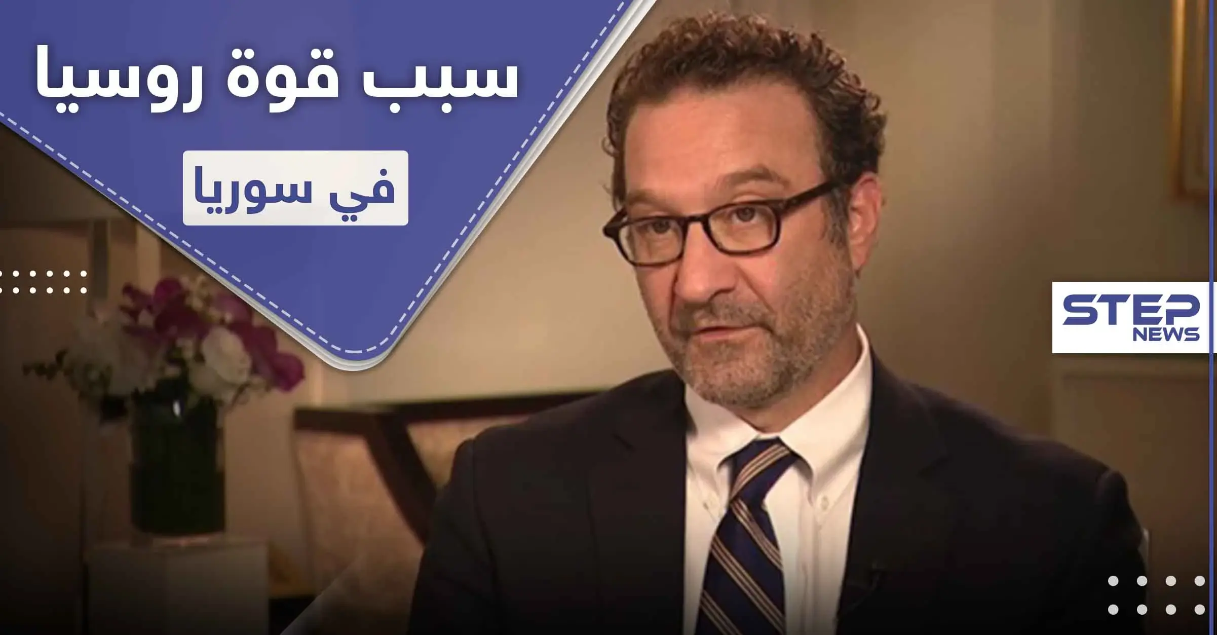 البيت الأبيض.. يكشف سبب سيطرة روسيا على سوريا وقلبها لموازين الحرب فيها: ديفيد شينكر