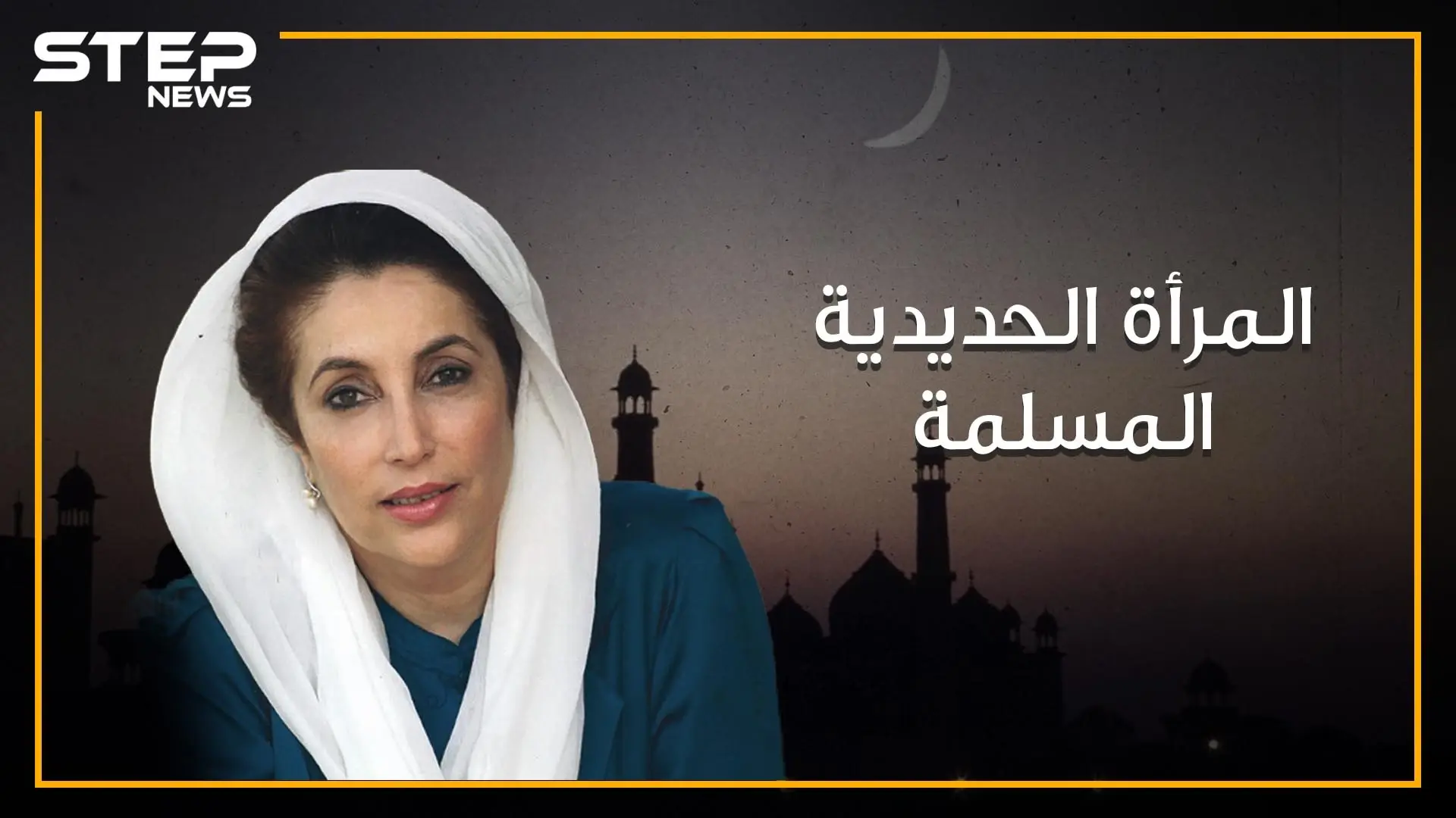 بينظير بوتو، المرأة الحديدية و أول وأصغر رئيسة لدولة مسلمة في العصر الحديث: المرأة الحديدية