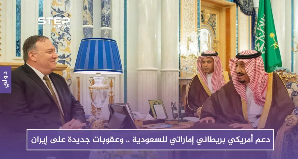 دعم أمريكي بريطاني إماراتي للسعودية .. وعقوبات جديدة على إيران: الإمارات