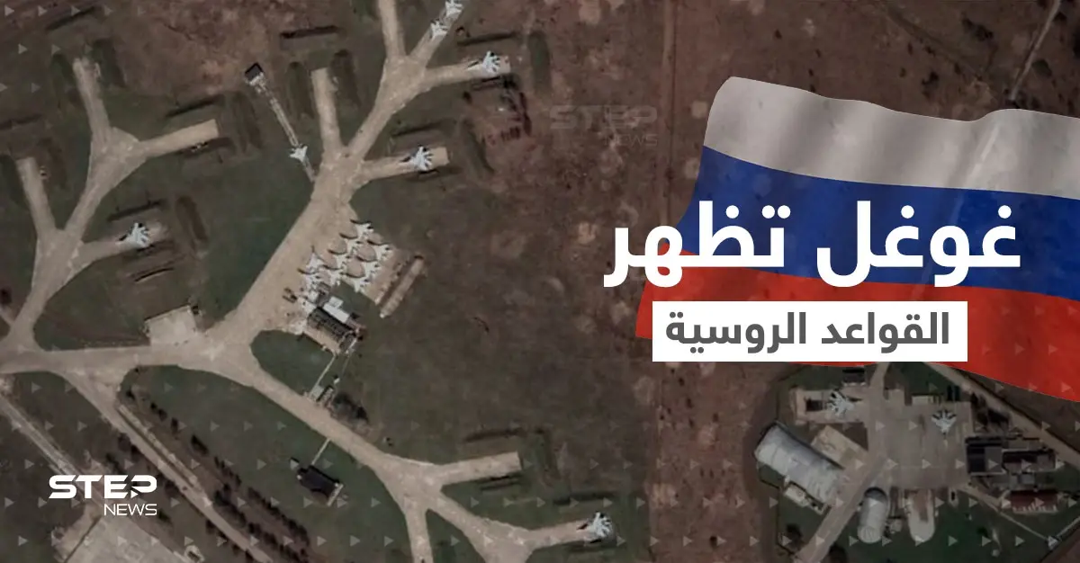 شاهد|| الخرائط الفضائية تصور المنشآت العسكرية الروسية وأسلحتها النووية بدقة عالية.. وغوغل توضح: خرائط غوغل