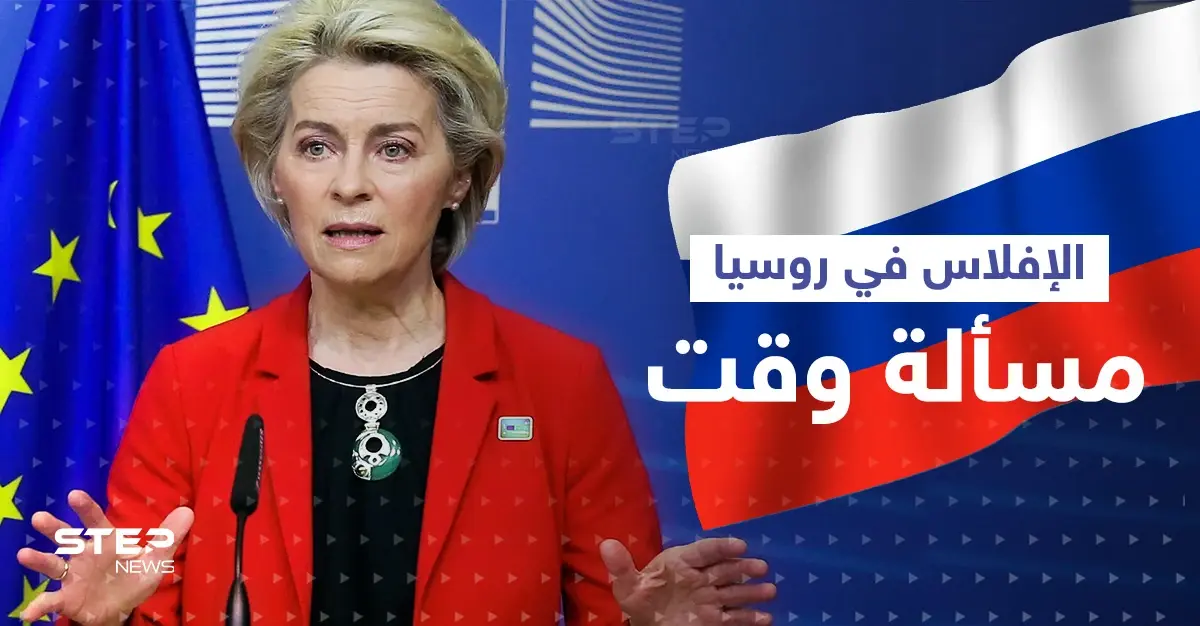 فون دير لاين "الإفلاس في روسيا هو مسألة وقت".. والمستشار النمساوي يكشف ما قاله بوتين: الاقتصاد الروسي