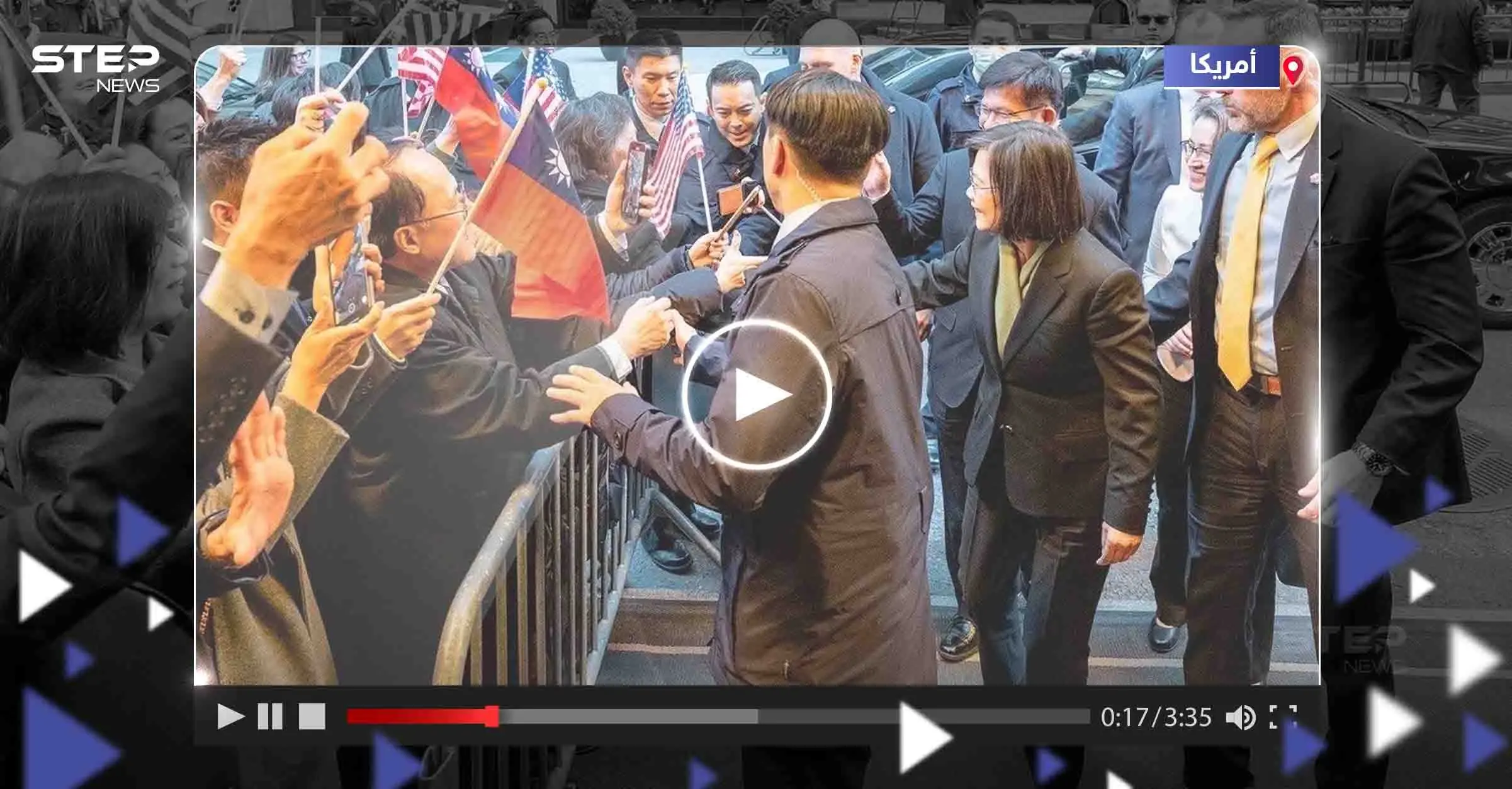 شاهد|| رئيسة تايوان في نيويورك لأول مرة منذ عدة سنوات.. والصين تتوعد برد انتقامي: كاليفورنيا