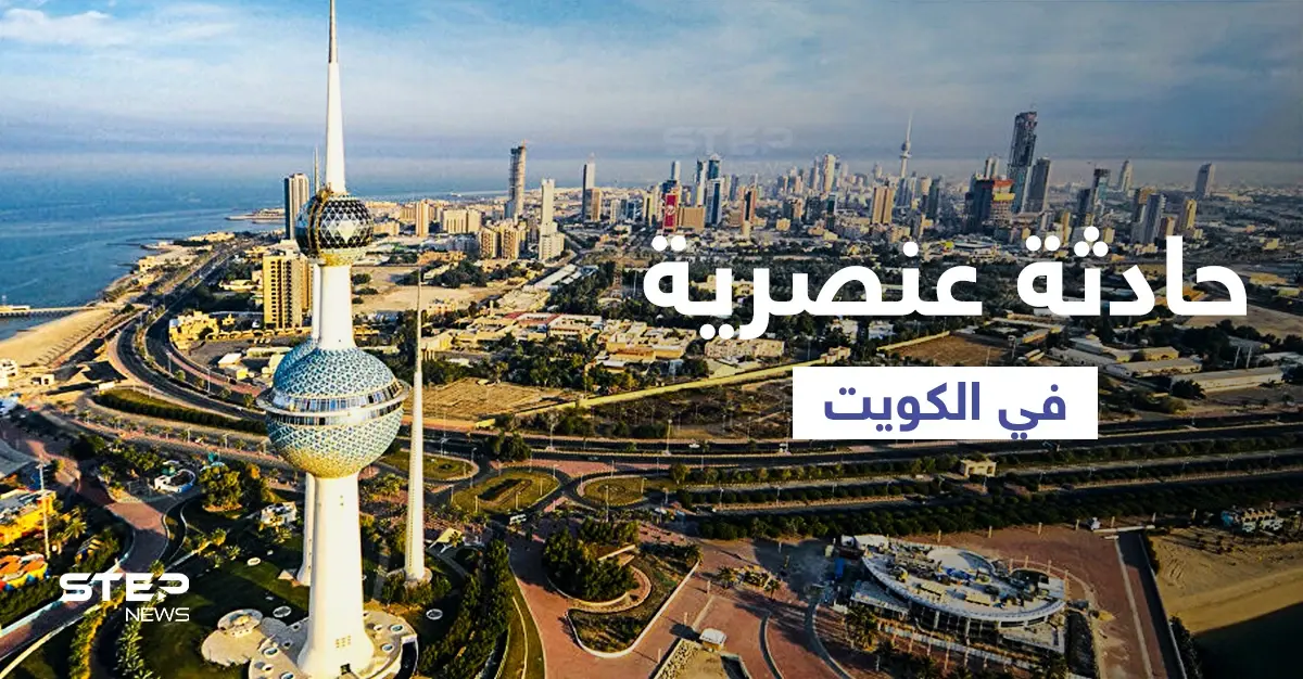 حادثة عنصرية في جامعة كويتية تشعل الرأي العام وتثير الأسئلة حول دكتورة تهدد الطلبة بسحب جنسياتهم: عنصرية