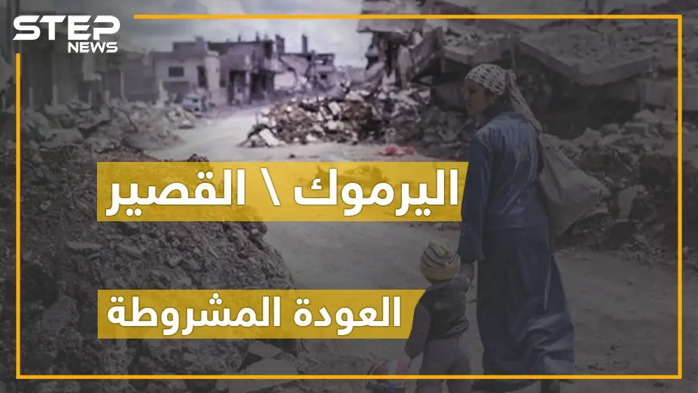 مصير غريب انتهت له القصير ومخيم اليرموك.. وعودة الأهالي لحياة أخرى !: سلايد رئيسي
