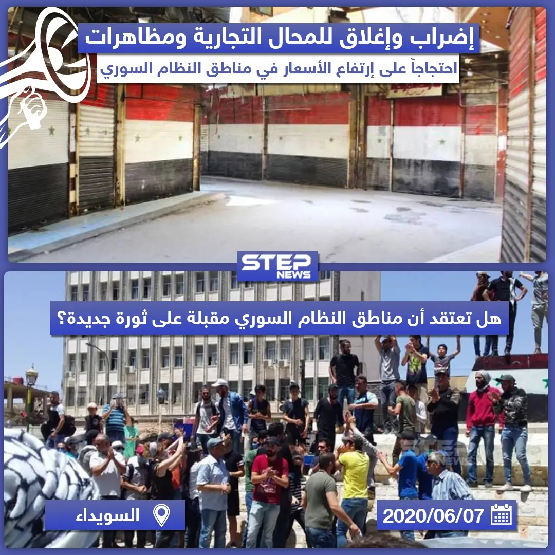 إضراب ومظاهرات في مناطق النظام السوري احتجاجاً على ارتفاع الأسعار: إضراب