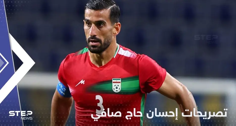 أول تصريح للاعب إيراني خلال المونديال قد يغضب خامنئي: المونديال