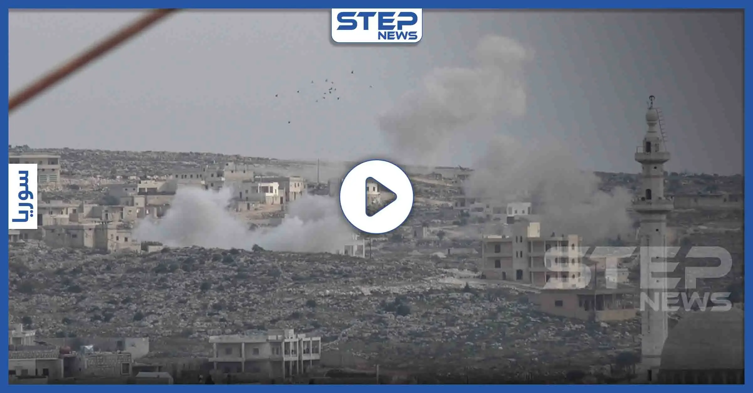 شاهد القصف الصاروخي من حواجز قوات النظام السوري على مدينة دارة عزة في ريف حلب الغربي: فيديو سوريا