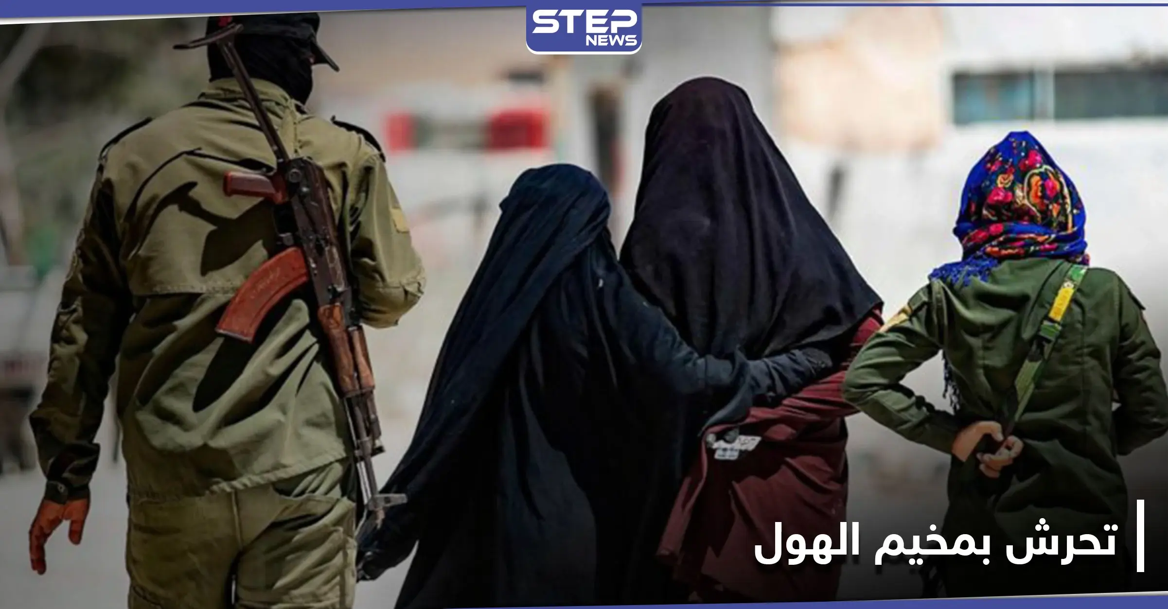 عنصر بـ "قسد" يتحرش جنسيًا بسيدة عراقية في مخيم الهول متسببًا بمشاجرة وحالة فوضى.. والتفاصيل: تحرش