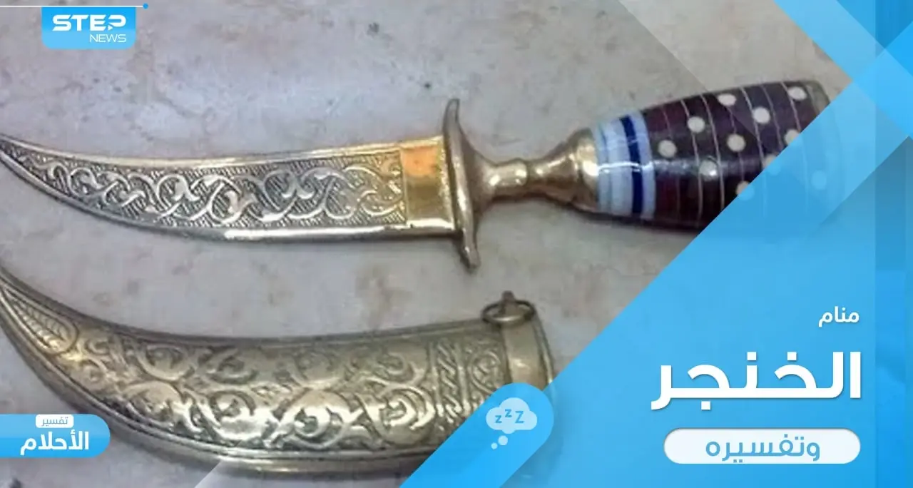 رؤية خنجر في المنام واستعماله ودلالة ذلك عند المعبرين: تفسير الاحلام