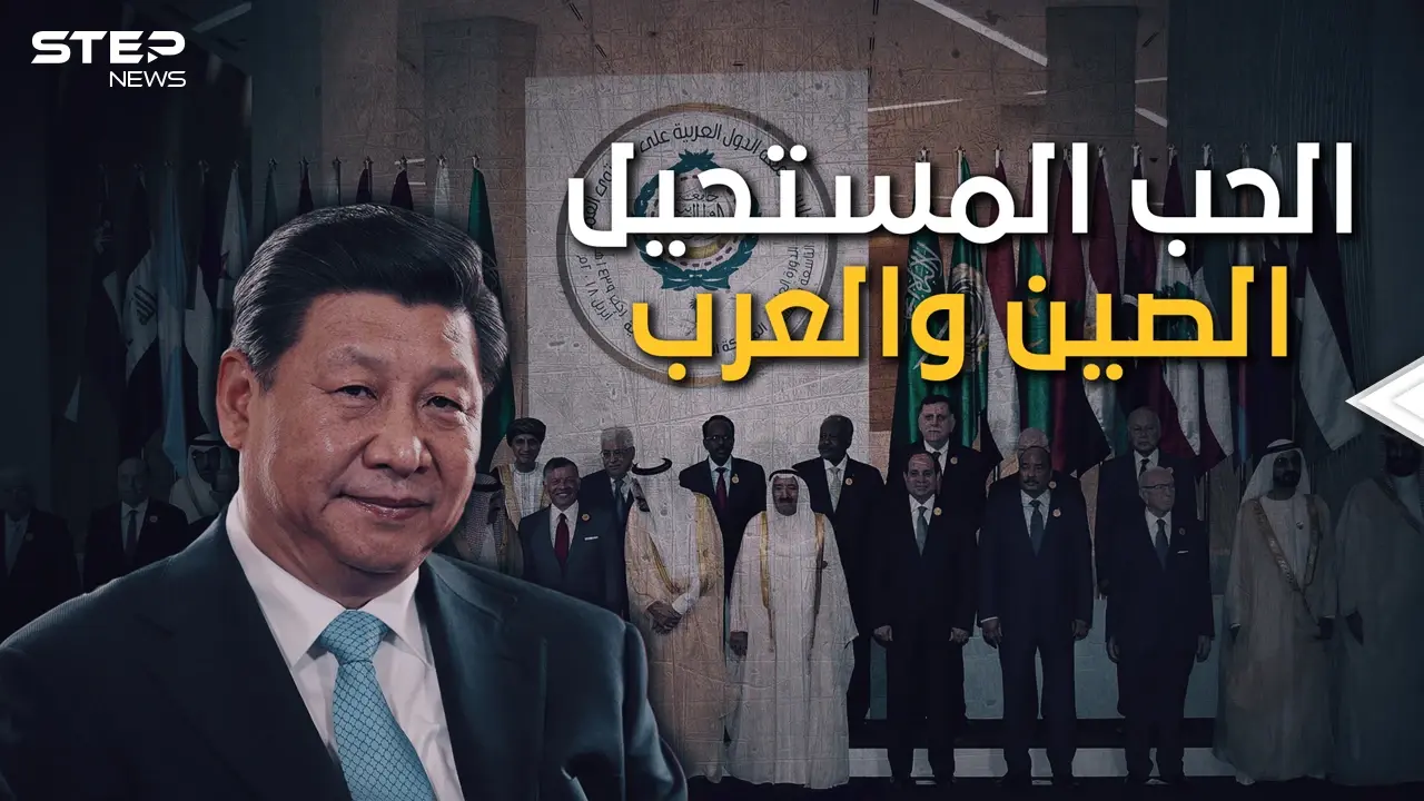 العلاقات العربية الصينية.. كرها بأمريكا وليس حباً بكِ يا صين: فيديوغراف
