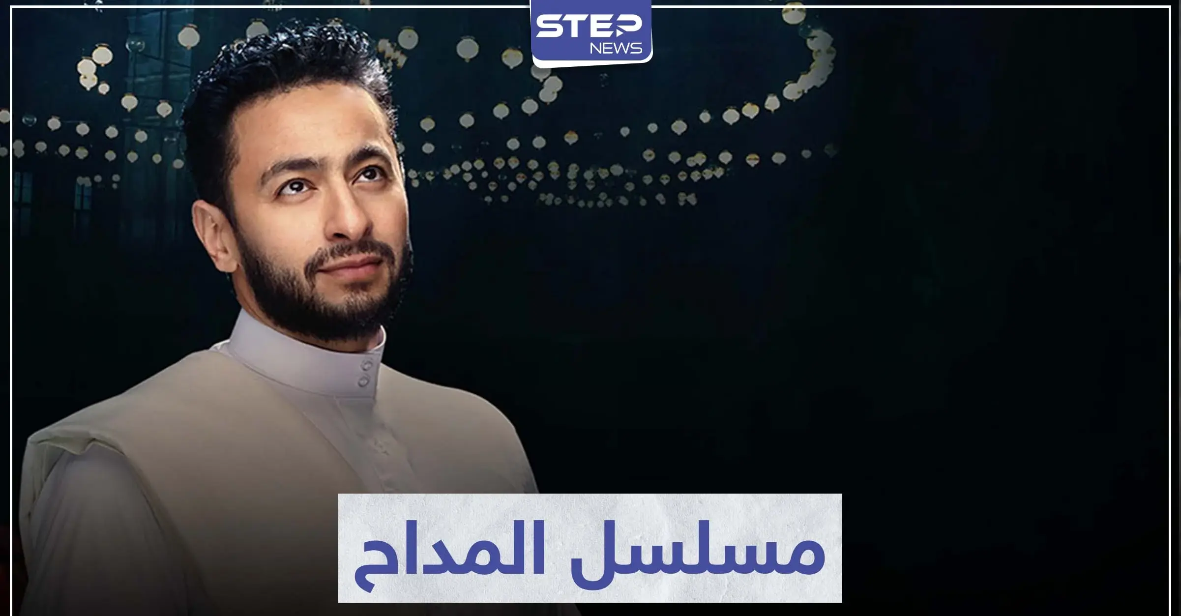 حمادة هلال يعود بعد انقطاع في مسلسل المداح و نسرين طافش ترد: سينما