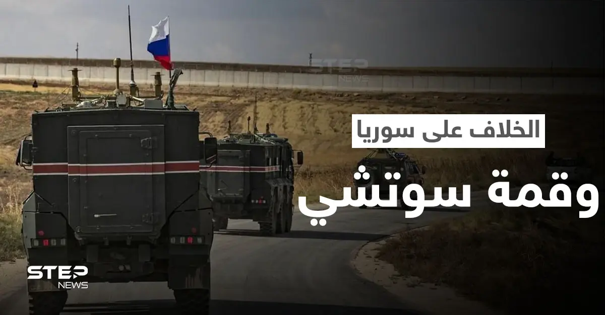 خبير عسكري يكشف عن مؤشر خلاف تركي روسي كبير بسوريا وأمر لم يحدث بـ"الجيش السوري" منذ الستينيات: أرتال عسكرية تركية