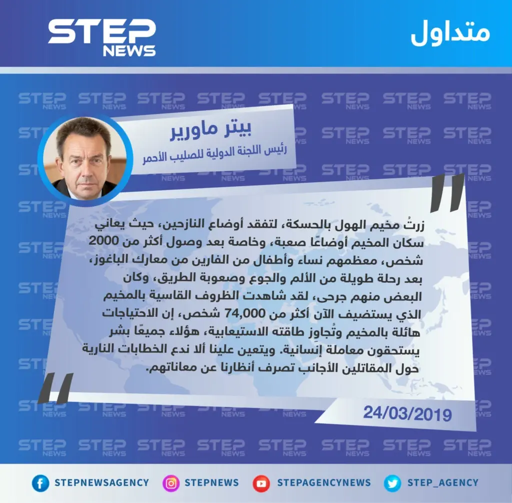 مسؤول دولي: "الموجوين اليوم في مخيم الهول، جميعهم بشر، علينا أن نفصل بين الخطابات النارية ضد مقاتلي داعش وبين أوضاع هؤلاء الناس": الباغوز