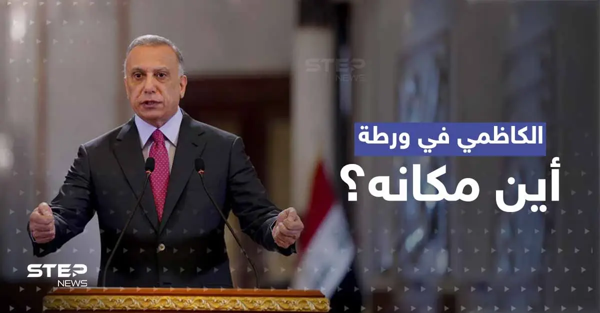 الكاظمي في ورطة.. تقرير يكشف مكان تواجده ودولة عمل لصالحها "استخباراتياً" بقلب العراق: مصطفى الكاظمي