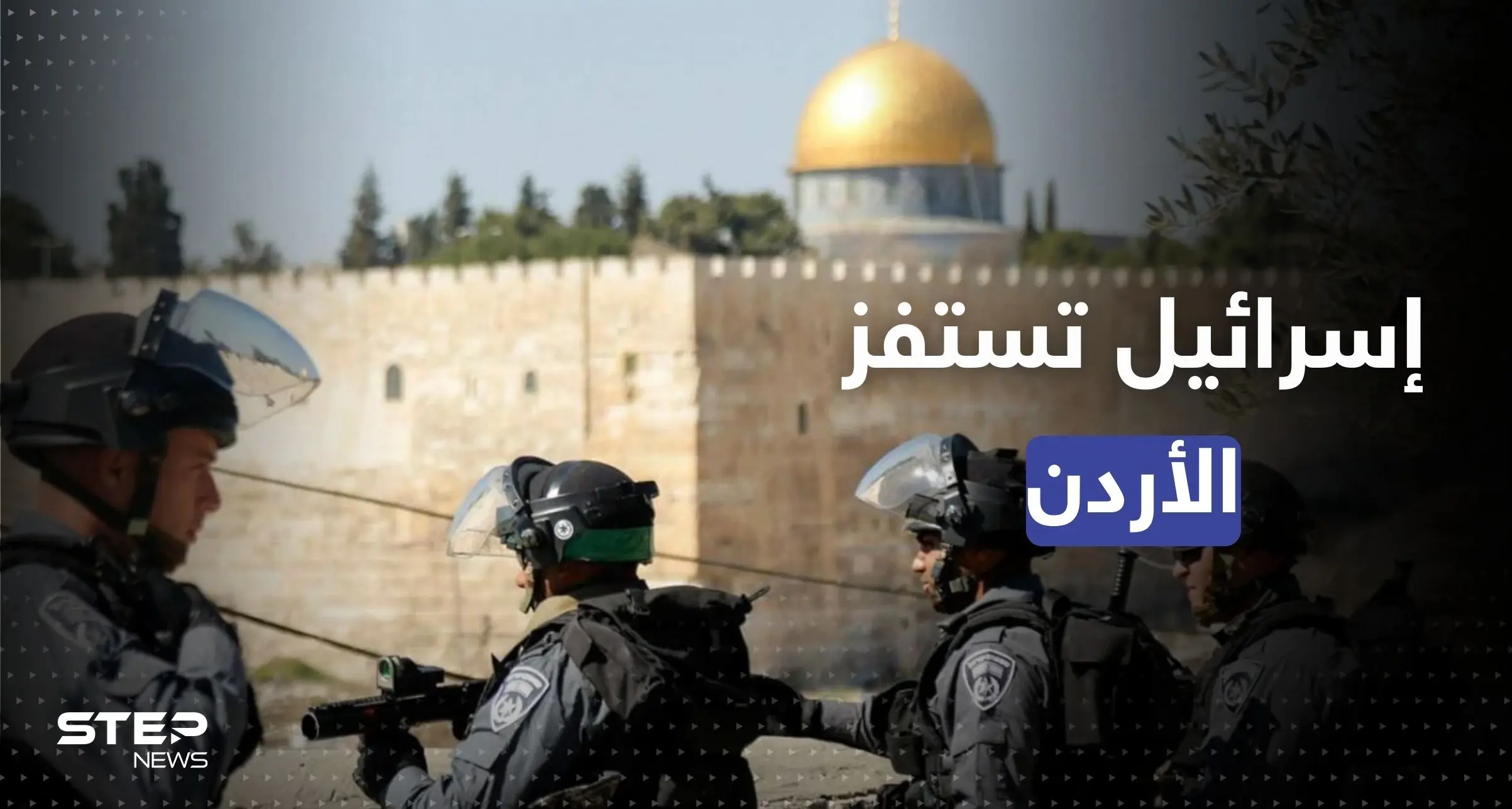 قطع جنود إسرائيل طريق السفير الأردني المتجه للأقصى يُشعل أزمة وعمان تتحرك: السفير الأردني