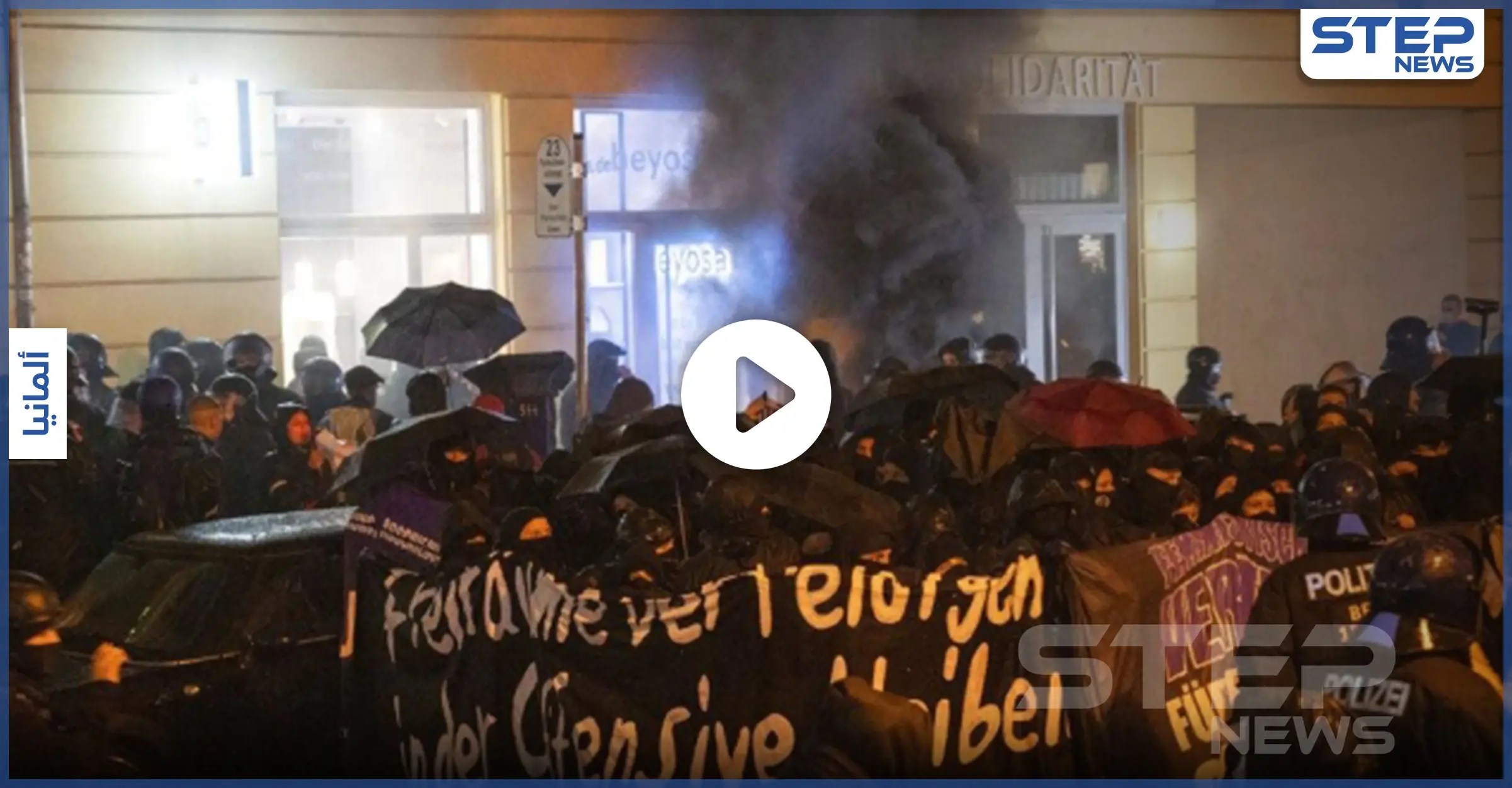 بالفيديو || تظاهرات عنيفة في برلين بعد إخلاء مبنى لليساريين: برلين