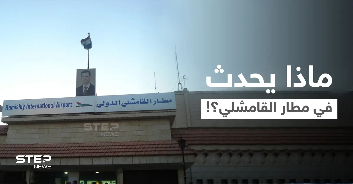 بشار الأسد يصدر قراراً... وتحرك عسكري من قوات النظام السوري في مطار القامشلي: إجلاء