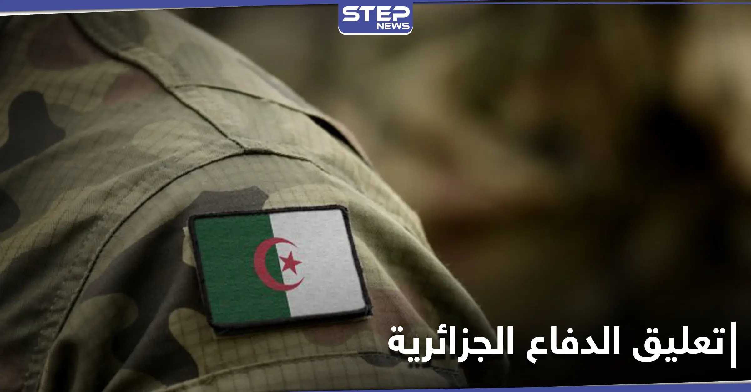 الجيش الجزائري يحسم الجدل حول إرسال قواته للقتال خارج حدوده تحت مظلة قوات أجنبية: الجيش الجزائري