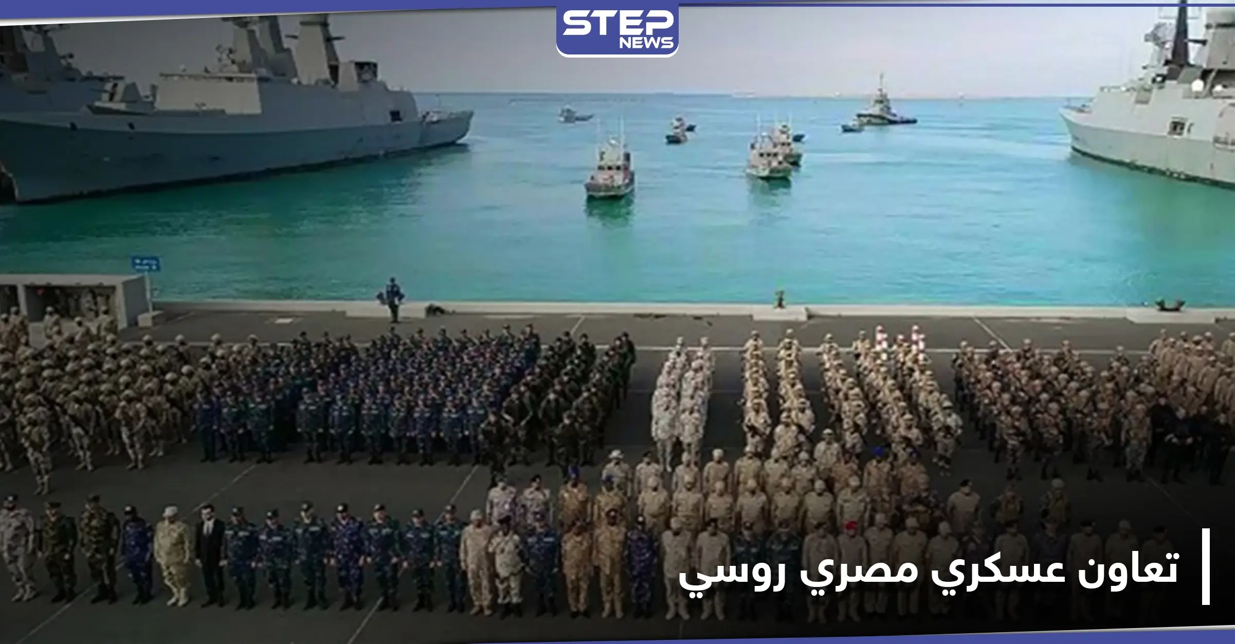 رسالة لتركيا.. لأول مرة تعاون عسكري مصري روسي في البحر الأسود: الصواريخ